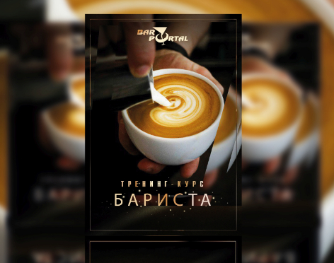 Курс «Бариста»