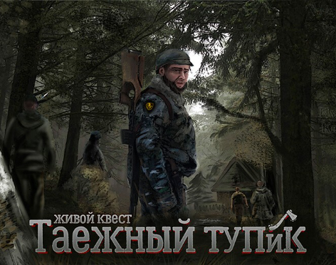 Выездной ролевой квест «Таежный тупик»