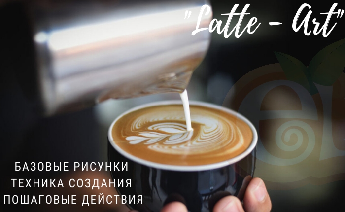 Курс интенсив «Латте-арт»