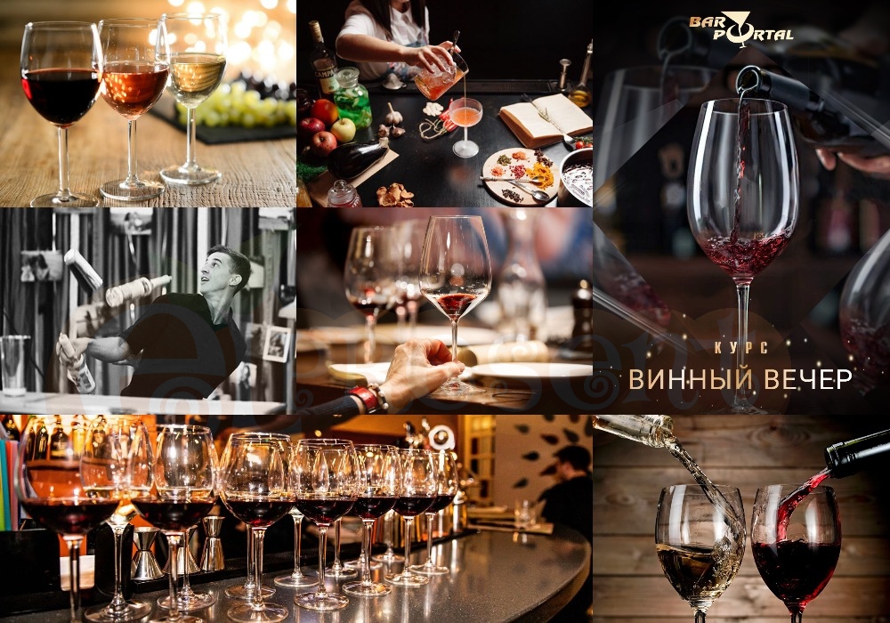 Однодневный курс «Винный вечер» или «Вечер виски»