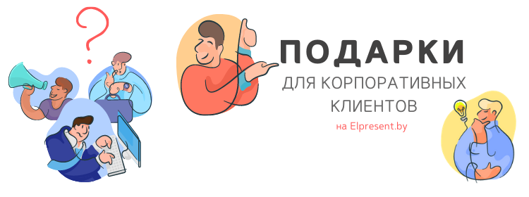 Подарки корпоративным клиентам